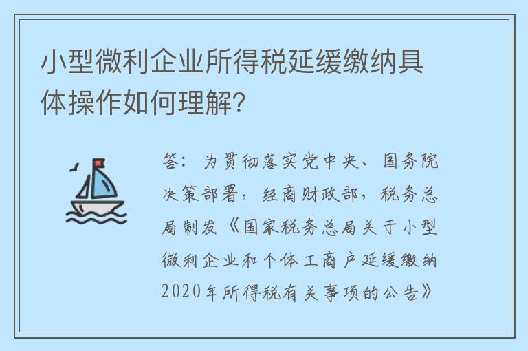 小型微利企业所得税延缓缴纳具体操作如何理解？