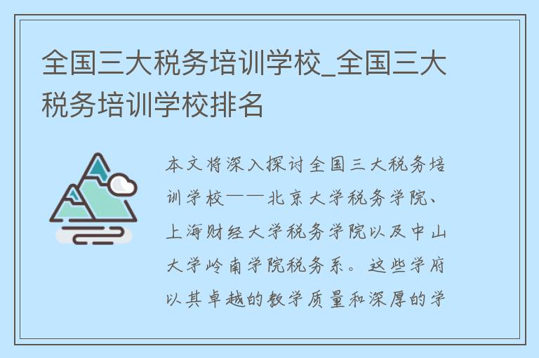 全国三大税务培训学校_全国三大税务培训学校排名