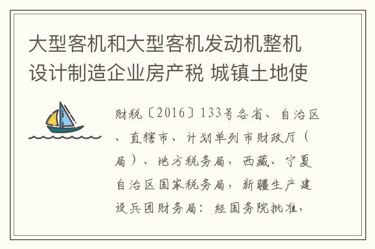 大型客机和大型客机发动机整机设计制造企业房产税 城镇土地使用税政策