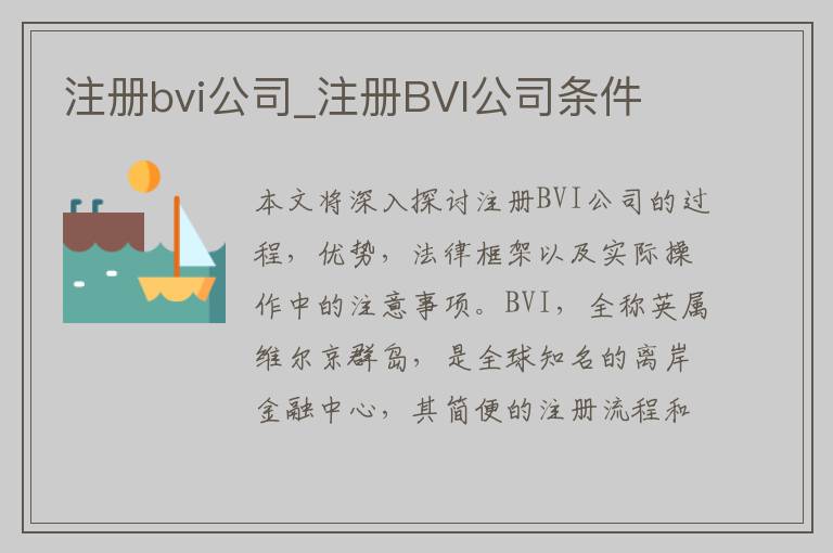 注册bvi公司_注册BVI公司条件