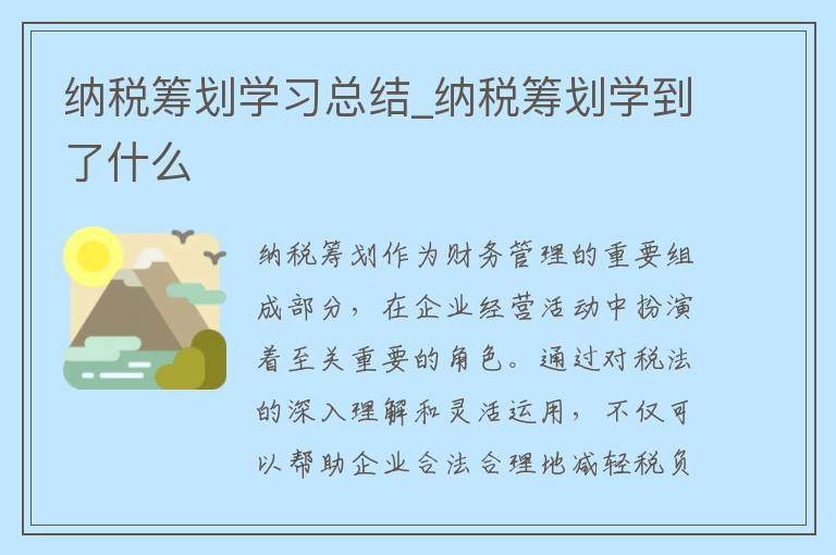 纳税筹划学习总结_纳税筹划学到了什么