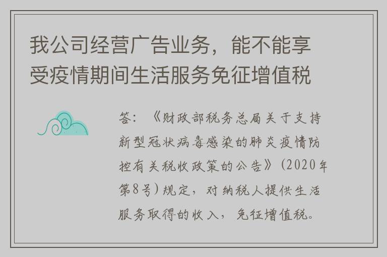 我公司经营广告业务，能不能享受疫情期间生活服务免征增值税政策?