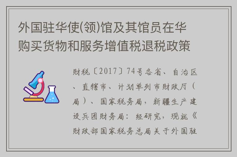 外国驻华使(领)馆及其馆员在华购买货物和服务增值税退税政策有关问题