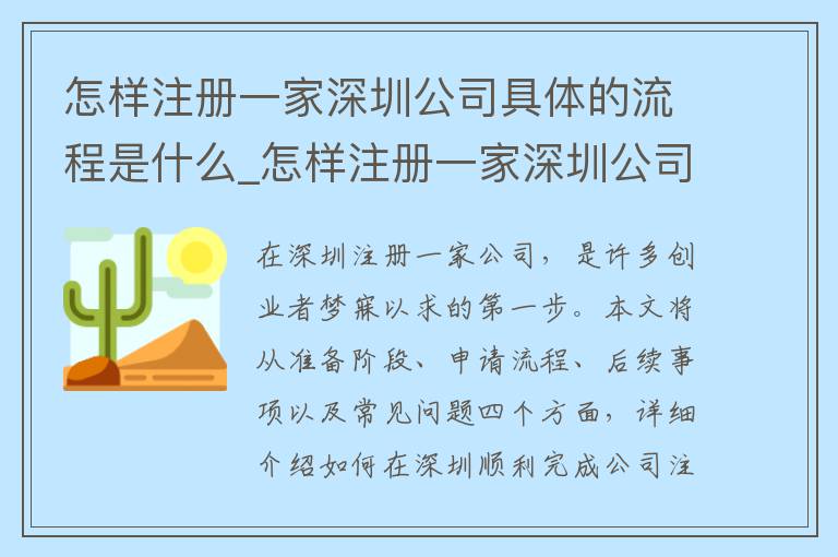 怎样注册一家深圳公司具体的流程是什么_怎样注册一家深圳公司具体的流程是什么呢