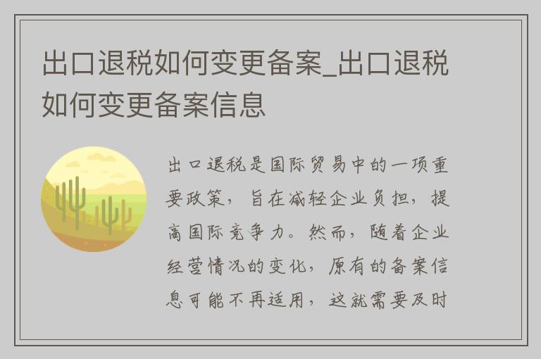 出口退税如何变更备案_出口退税如何变更备案信息