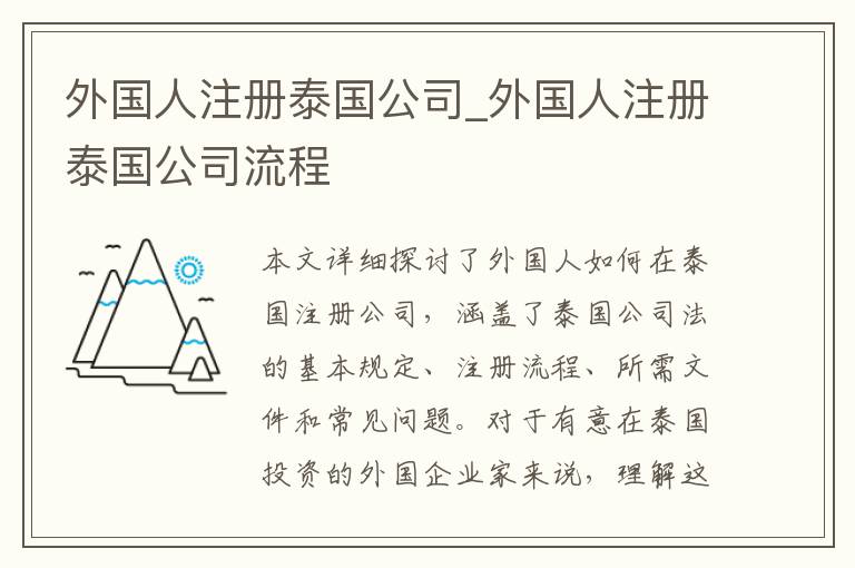 外国人注册泰国公司_外国人注册泰国公司流程