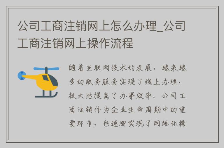 公司工商注销网上怎么办理_公司工商注销网上操作流程