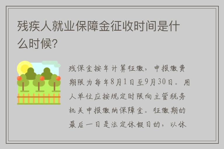 残疾人就业保障金征收时间是什么时候？