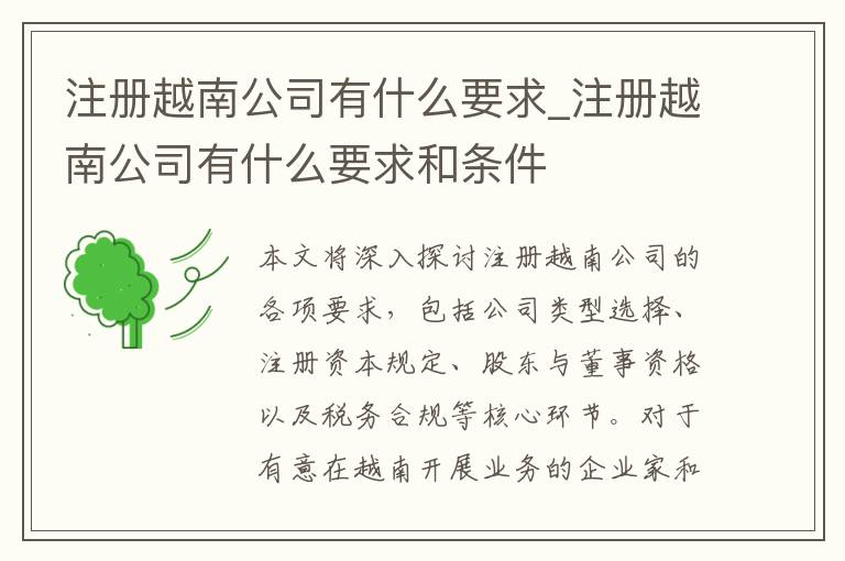 注册越南公司有什么要求_注册越南公司有什么要求和条件