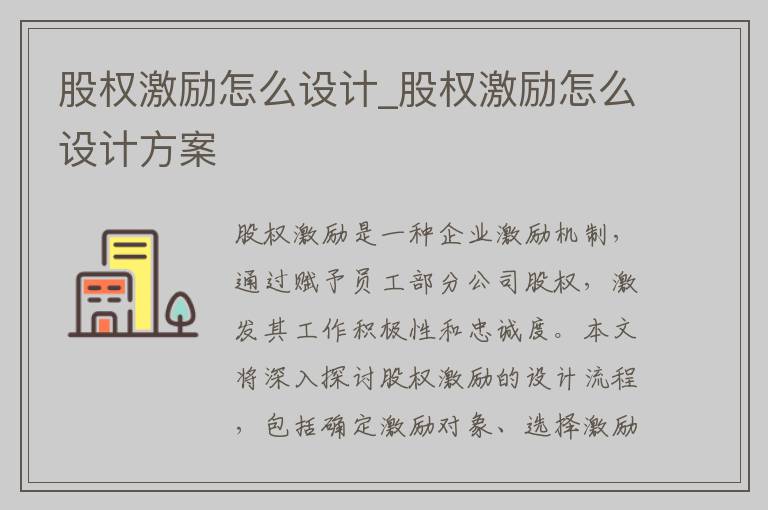 股权激励怎么设计_股权激励怎么设计方案