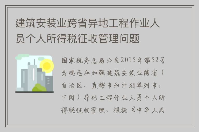 建筑安装业跨省异地工程作业人员个人所得税征收管理问题