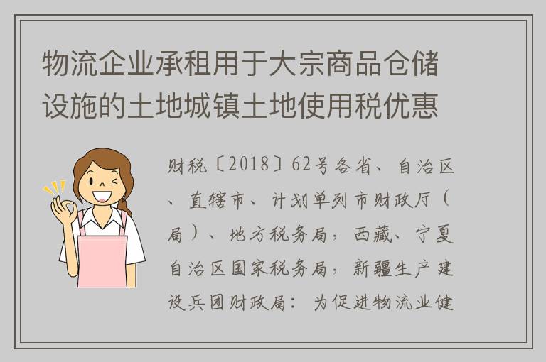 物流企业承租用于大宗商品仓储设施的土地城镇土地使用税优惠政策