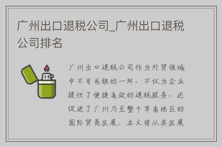 广州出口退税公司_广州出口退税公司排名