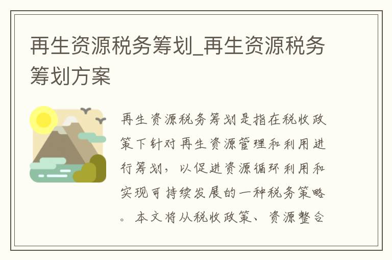 再生资源税务筹划_再生资源税务筹划方案