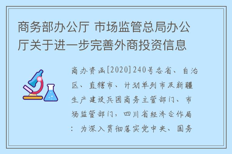 商务部办公厅 市场监管总局办公厅关于进一步完善外商投资信息报告制度 加强和完善事中事后监管工作的通知