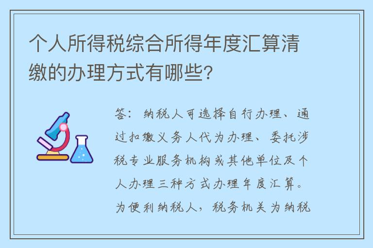 个人所得税综合所得年度汇算清缴的办理方式有哪些?