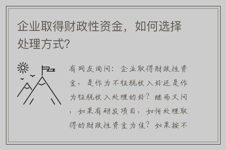 企业取得财政性资金，如何选择处理方式？