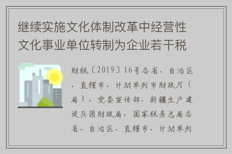 继续实施文化体制改革中经营性文化事业单位转制为企业若干税收政策