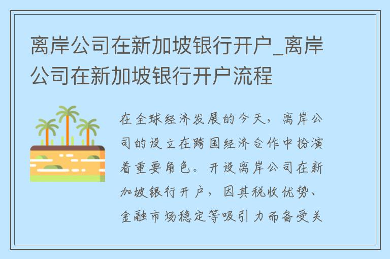 离岸公司在新加坡银行开户_离岸公司在新加坡银行开户流程