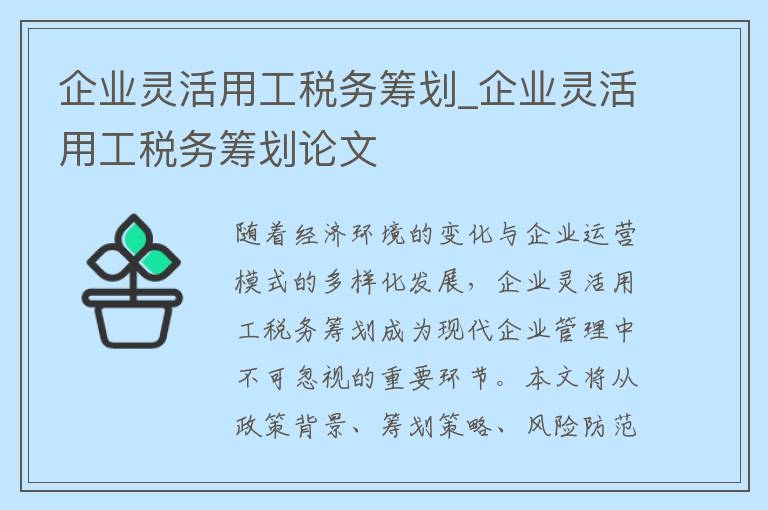 企业灵活用工税务筹划_企业灵活用工税务筹划论文