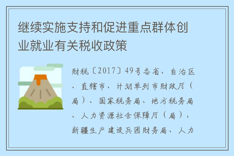 继续实施支持和促进重点群体创业就业有关税收政策