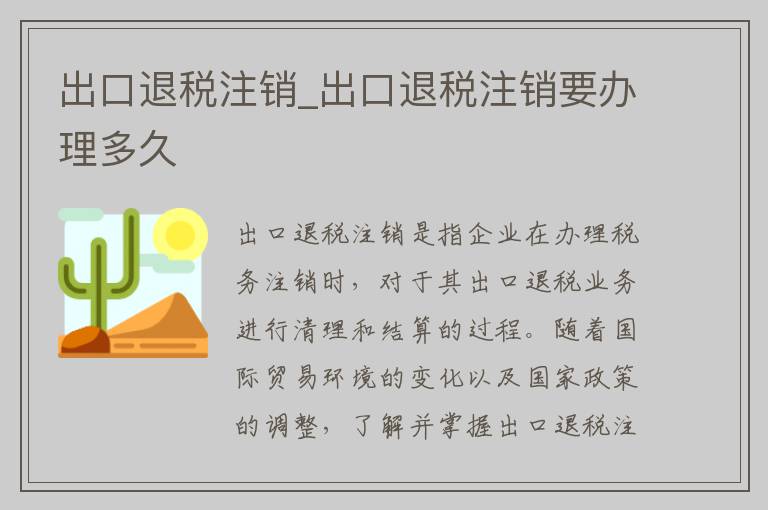 出口退税注销_出口退税注销要办理多久