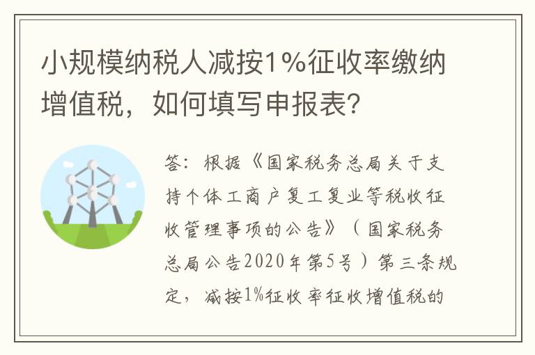 小规模纳税人减按1%征收率缴纳增值税，如何填写申报表？