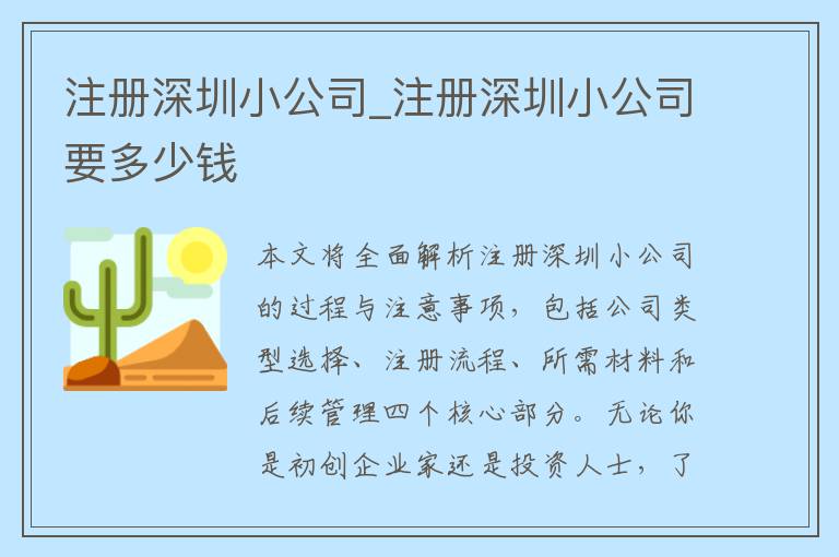 注册深圳小公司_注册深圳小公司要多少钱