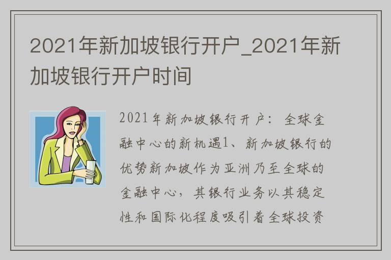 2021年新加坡银行开户_2021年新加坡银行开户时间