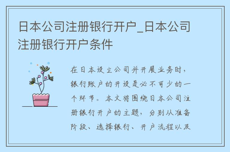 日本公司注册银行开户_日本公司注册银行开户条件