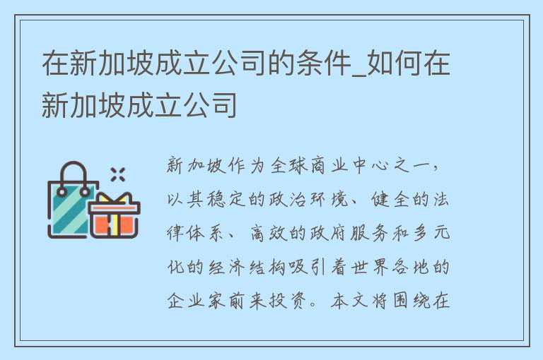 在新加坡成立公司的条件_如何在新加坡成立公司