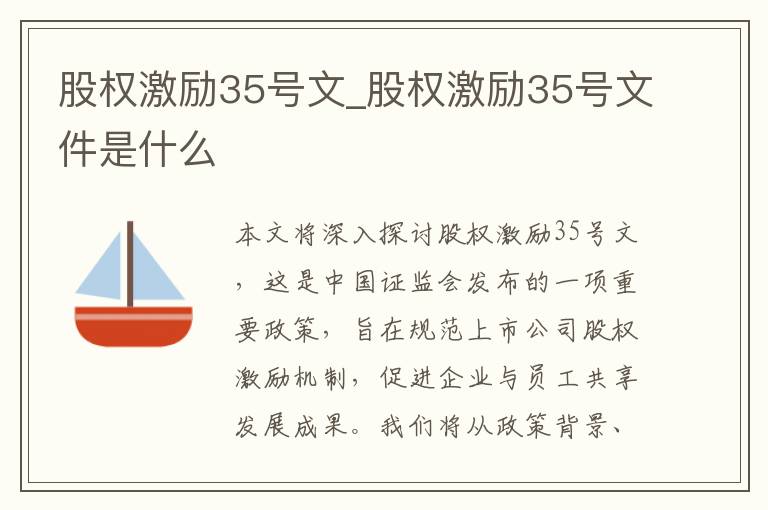 股权激励35号文_股权激励35号文件是什么