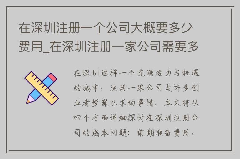 在深圳注册一个公司大概要多少费用_在深圳注册一家公司需要多少钱?