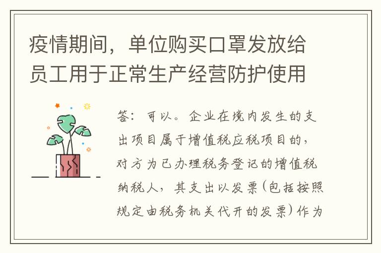 疫情期间，单位购买口罩发放给员工用于正常生产经营防护使用，取得的收据是否可以作为税前扣除凭证？