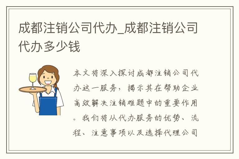 成都注销公司代办_成都注销公司代办多少钱