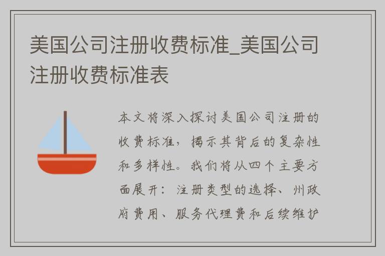 美国公司注册收费标准_美国公司注册收费标准表