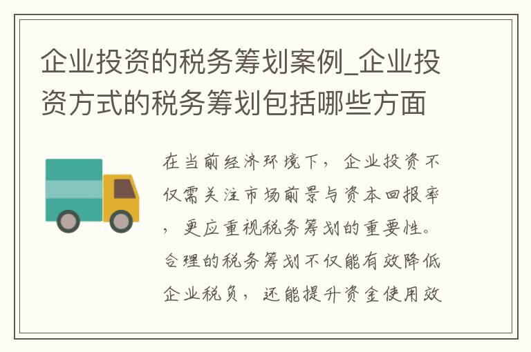 企业投资的税务筹划案例_企业投资方式的税务筹划包括哪些方面?应注意什么问题