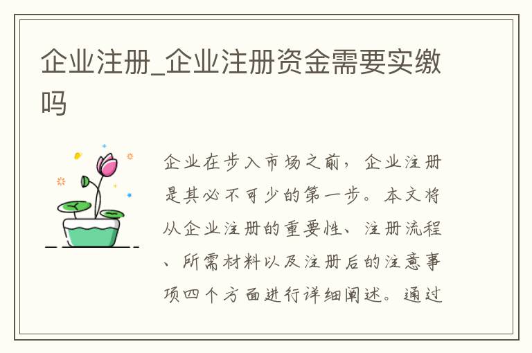 企业注册_企业注册资金需要实缴吗