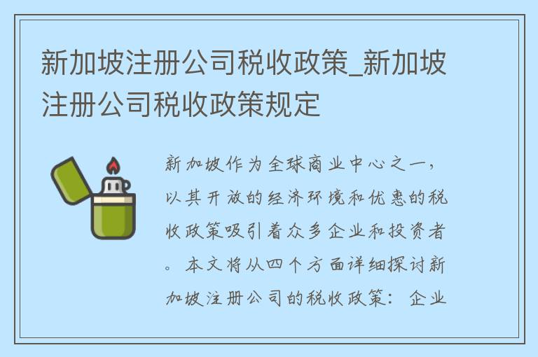 新加坡注册公司税收政策_新加坡注册公司税收政策规定