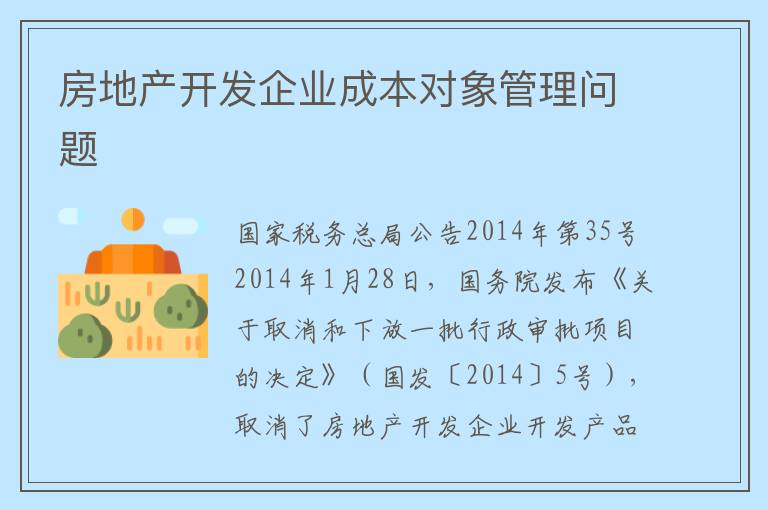 房地产开发企业成本对象管理问题