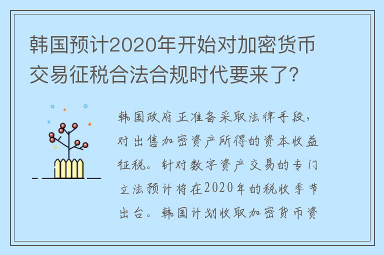 韩国预计2020年开始对加密货币交易征税合法合规时代要来了？