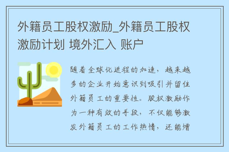 外籍员工股权激励_外籍员工股权激励计划 境外汇入 账户