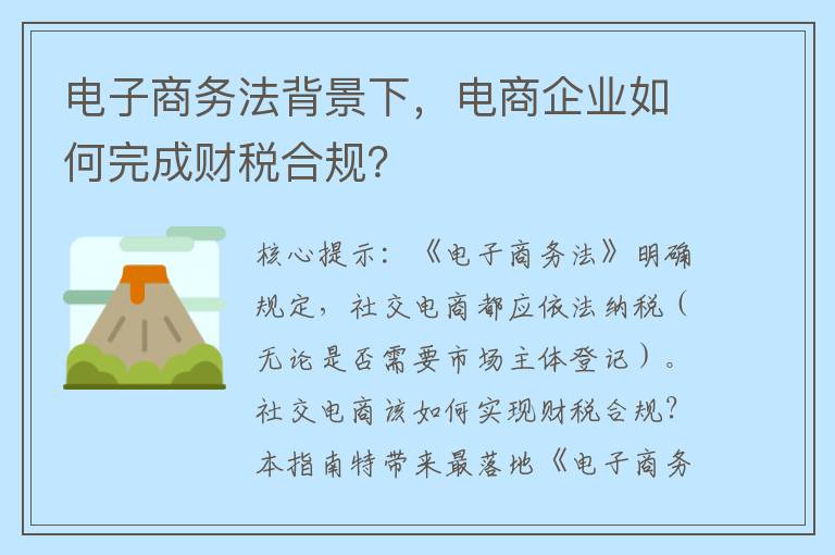 电子商务法背景下，电商企业如何完成财税合规？