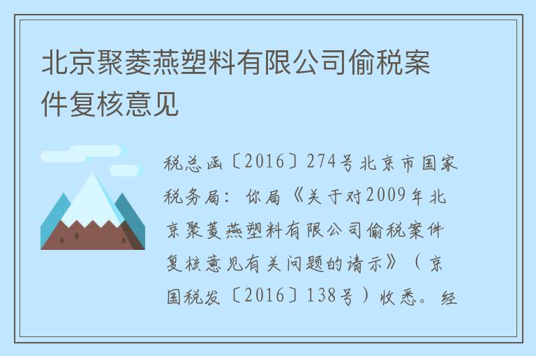 北京聚菱燕塑料有限公司偷税案件复核意见