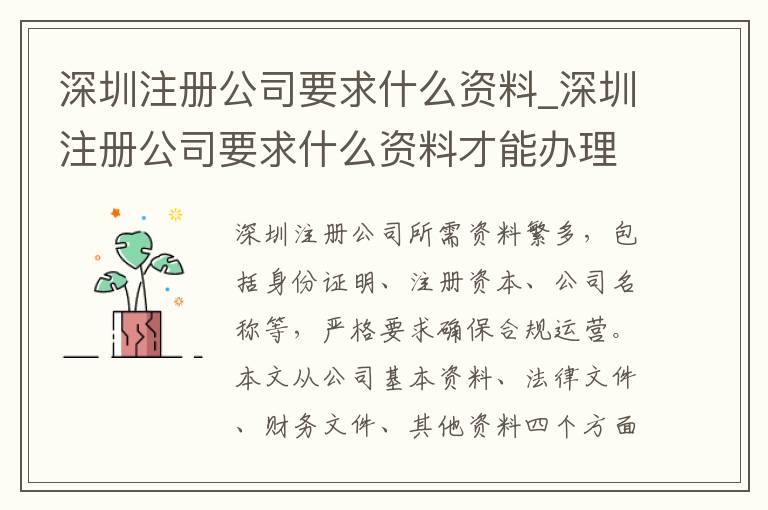 深圳注册公司要求什么资料_深圳注册公司要求什么资料才能办理