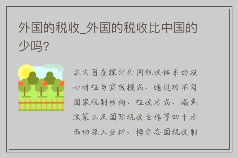 外国的税收_外国的税收比中国的少吗?