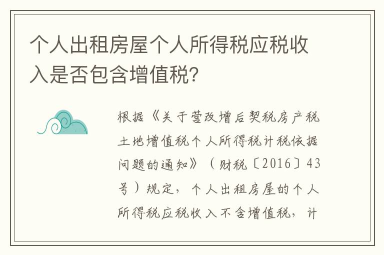 个人出租房屋个人所得税应税收入是否包含增值税？