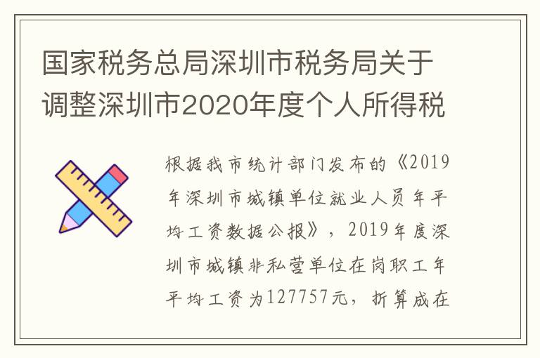 国家税务总局深圳市税务局关于调整深圳市2020年度个人所得税相关税前扣除及免征标准的通告