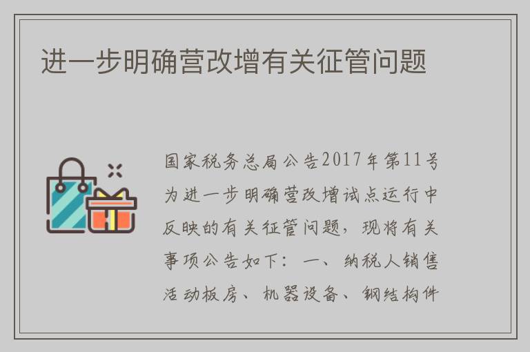 进一步明确营改增有关征管问题