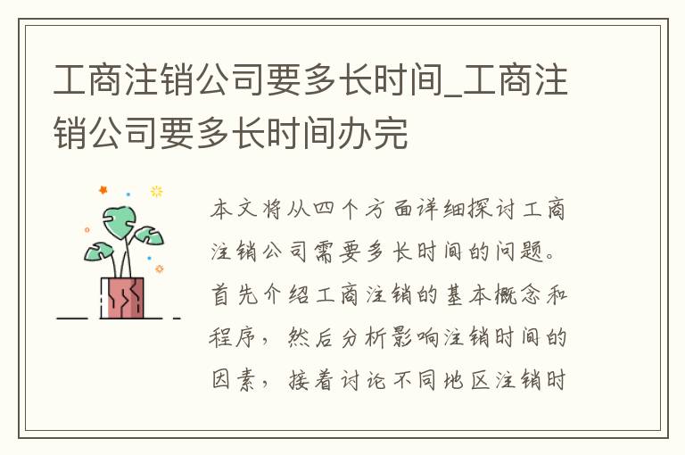 工商注销公司要多长时间_工商注销公司要多长时间办完